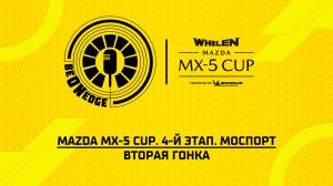 12.07.26 | 17:05 | Mazda MX-5 Cup. 4-й этап. Моспорт. Вторая гонка (Ориг дорожка)