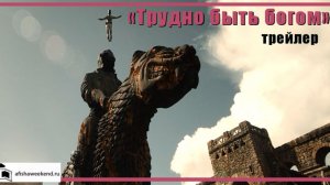 Трудно быть богом  | Тизер