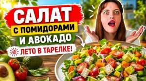 Лето в тарелке! Салат с помидорами и авокадо за 15 минут