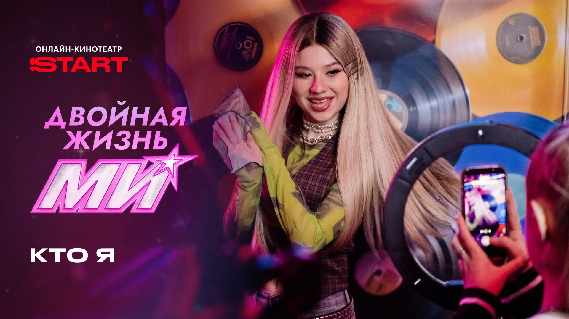 Двойная жизнь Ми | Клип «Кто я» | Смотрите все серии на START смотреть онлайн