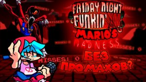 Я прошёл FNF Mario's Madness без промахов... почти?