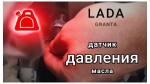 ЗАМЕНА ДАТЧИКА ДАВЛЕНИЯ МАСЛА, лада гранта.