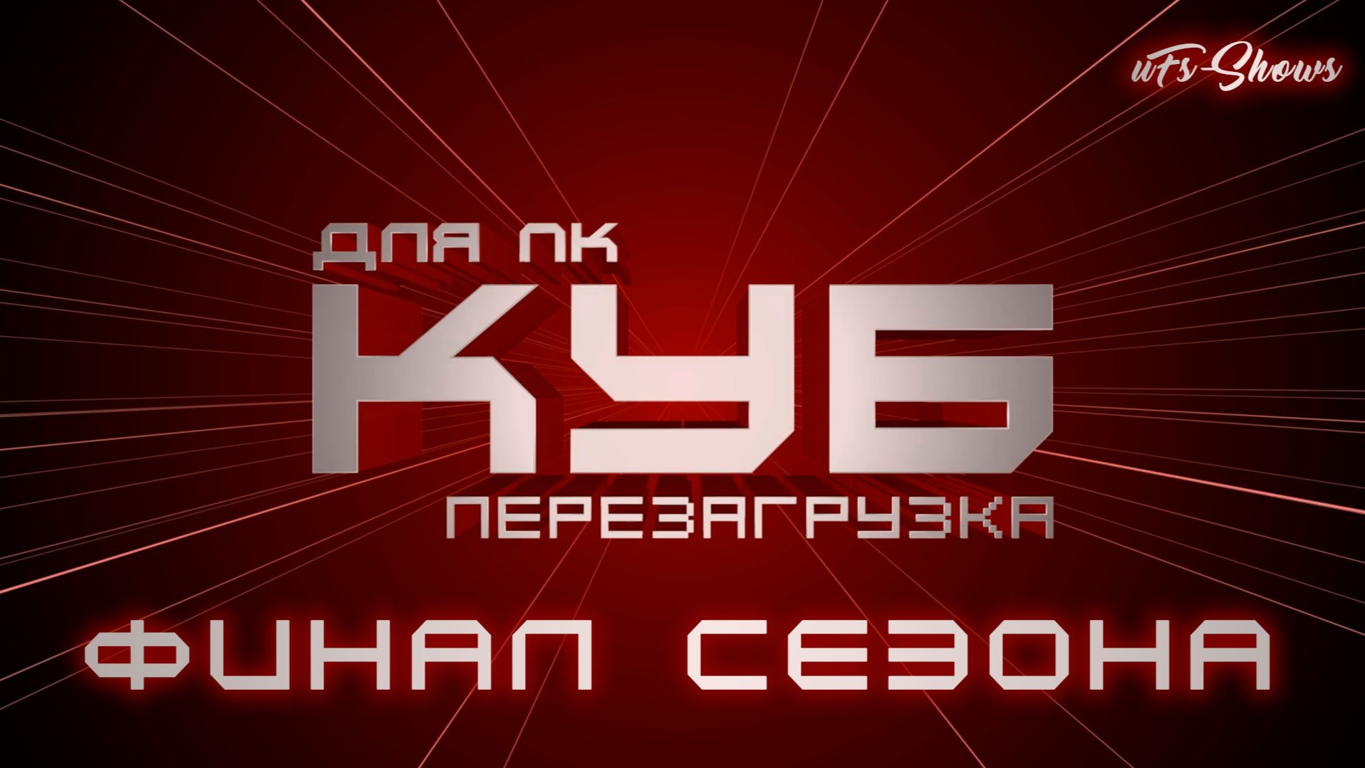 ПРОХОЖДЕНИЯ | КУБ ДЛЯ ПК | ГЕЙМПЛЕЙ #6 | ФИНАЛ СЕЗОНА |