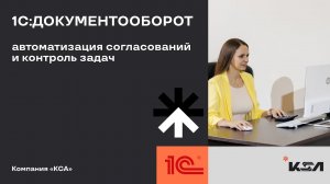 1С:Документооборот — автоматизация согласований и контроль задач #1с #автоматизация #бизнес