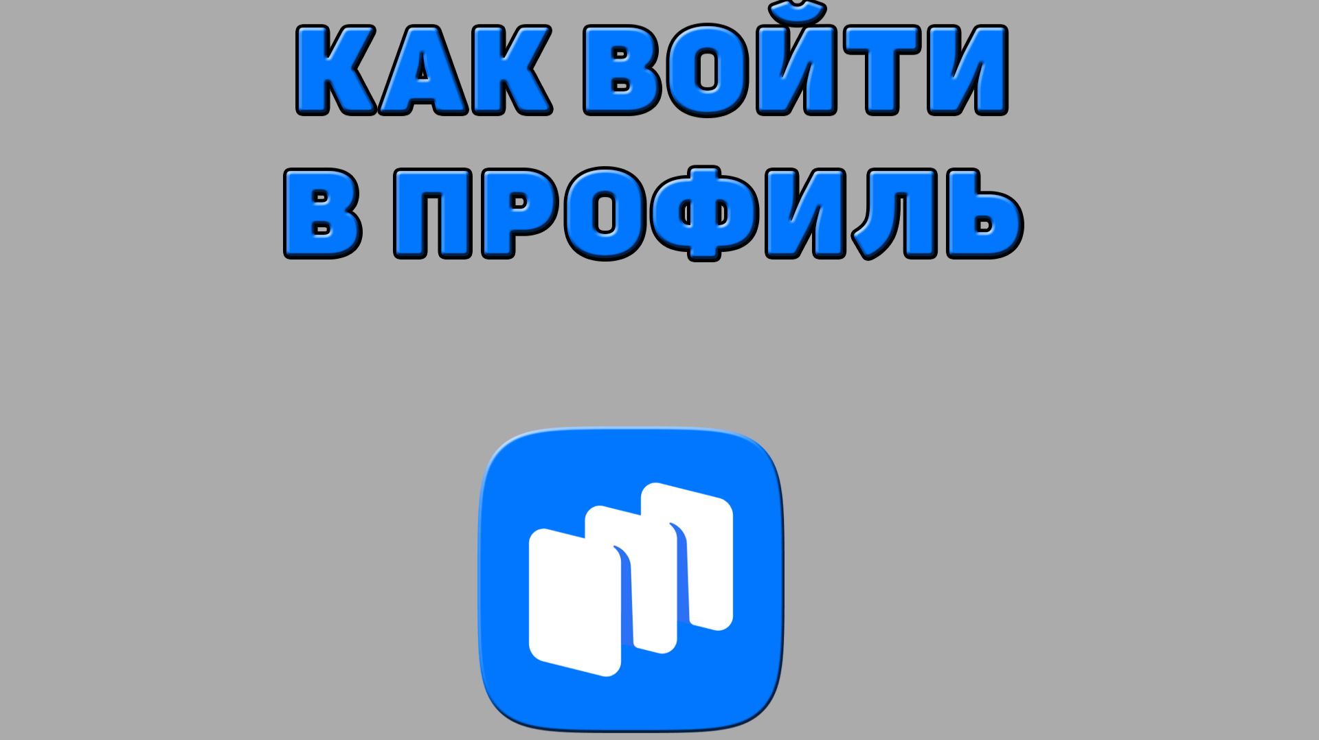 Как войти в профиль в Русторе