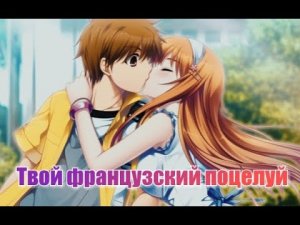 [MEP] Твой французский поцелуй