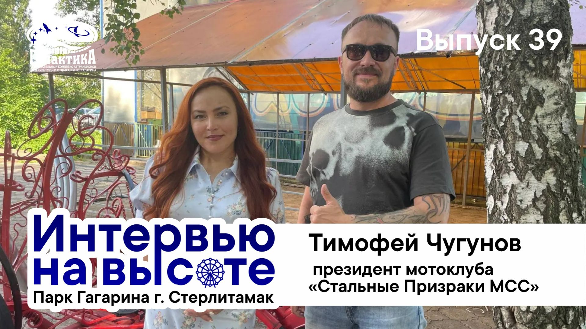 Интервью на высоте