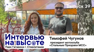 «Интервью на высоте» с байкером, Президентом мотоклуба «Стальные Призраки МСС» Тимофеем Чугуновым