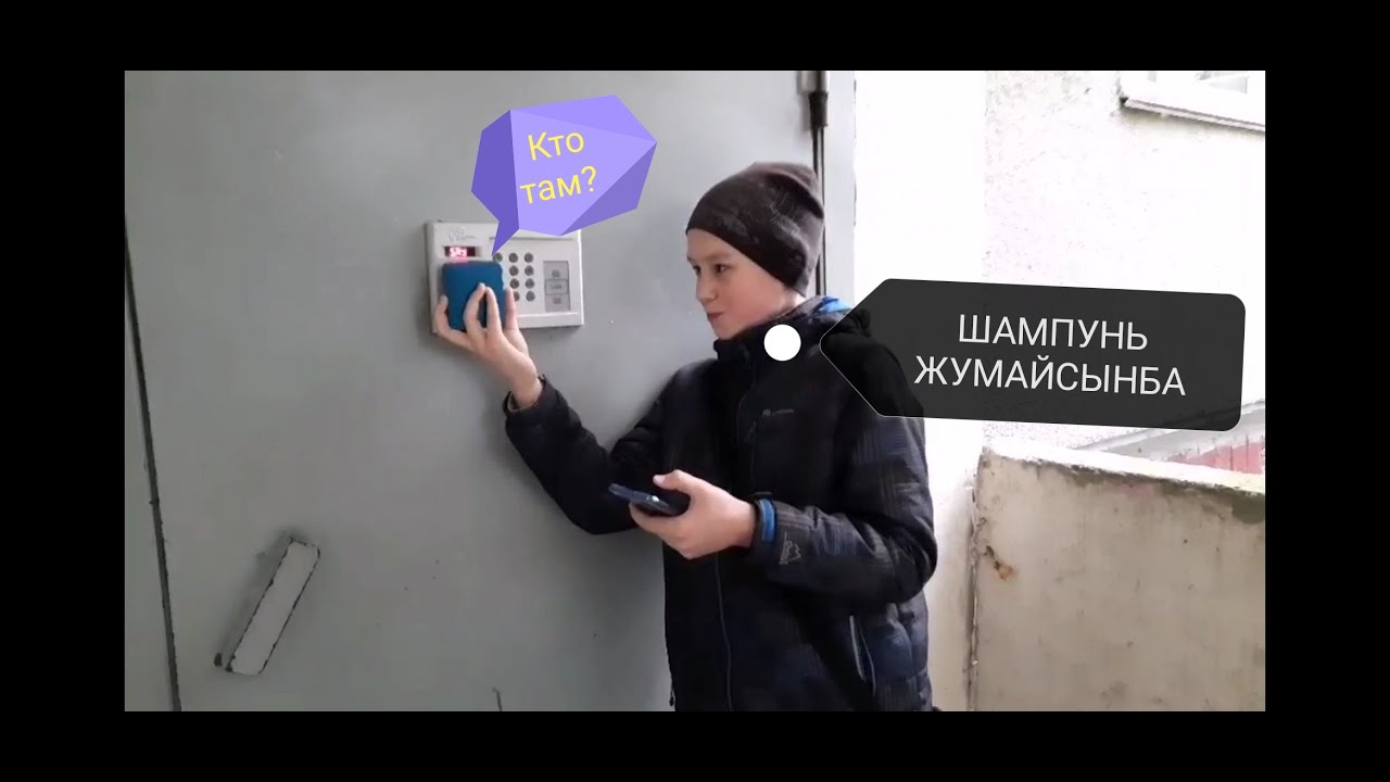 Пранки по домофонам: шампунь жумайсынба, мы команда 228, я каменщик, работаю три дня. смотреть онлайн
