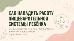 Как наладить работу пищеварительной системы ребёнка