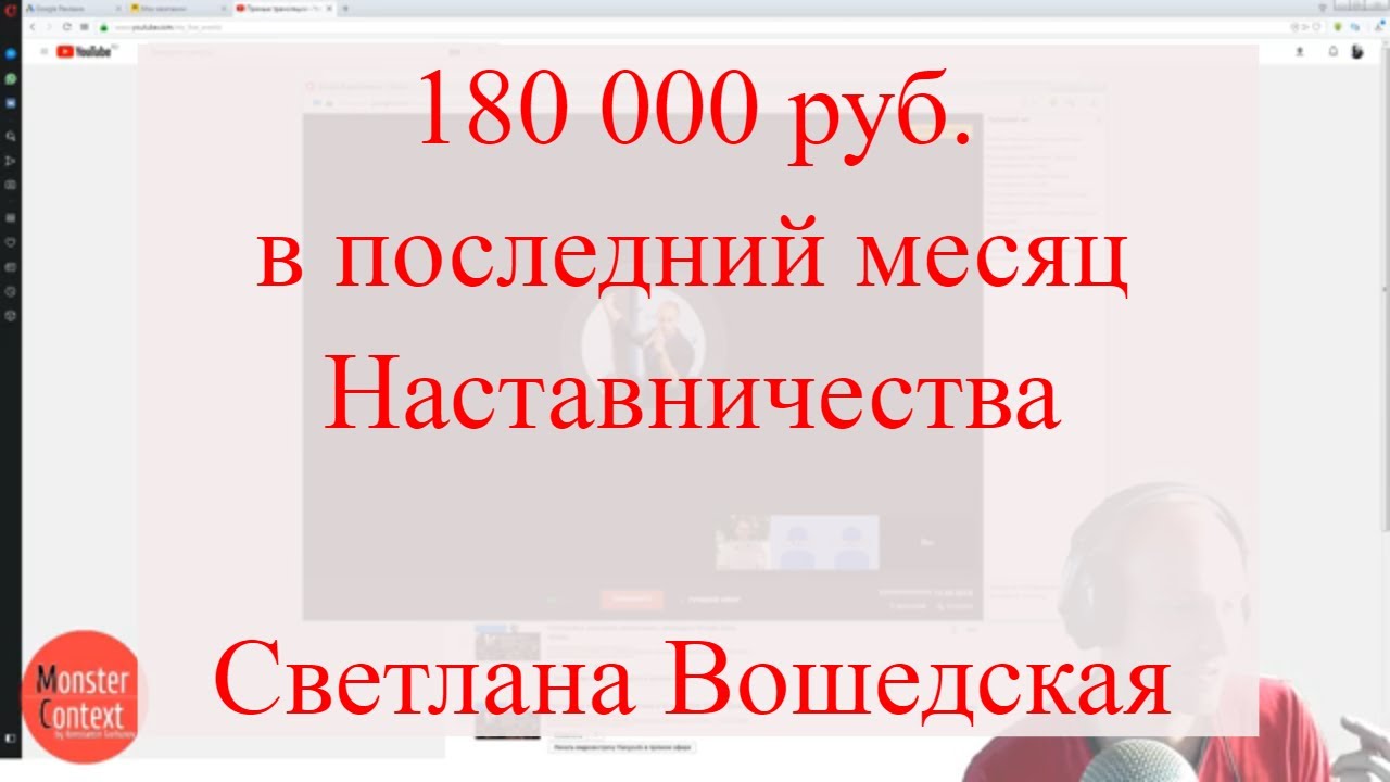 180 000 руб. в последний месяц Наставничества у Константина Горбунова. Отзыв, Светлана Вошедская смотреть онлайн