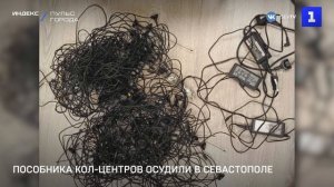 Пособника кол-центров осудили в Севастополе
