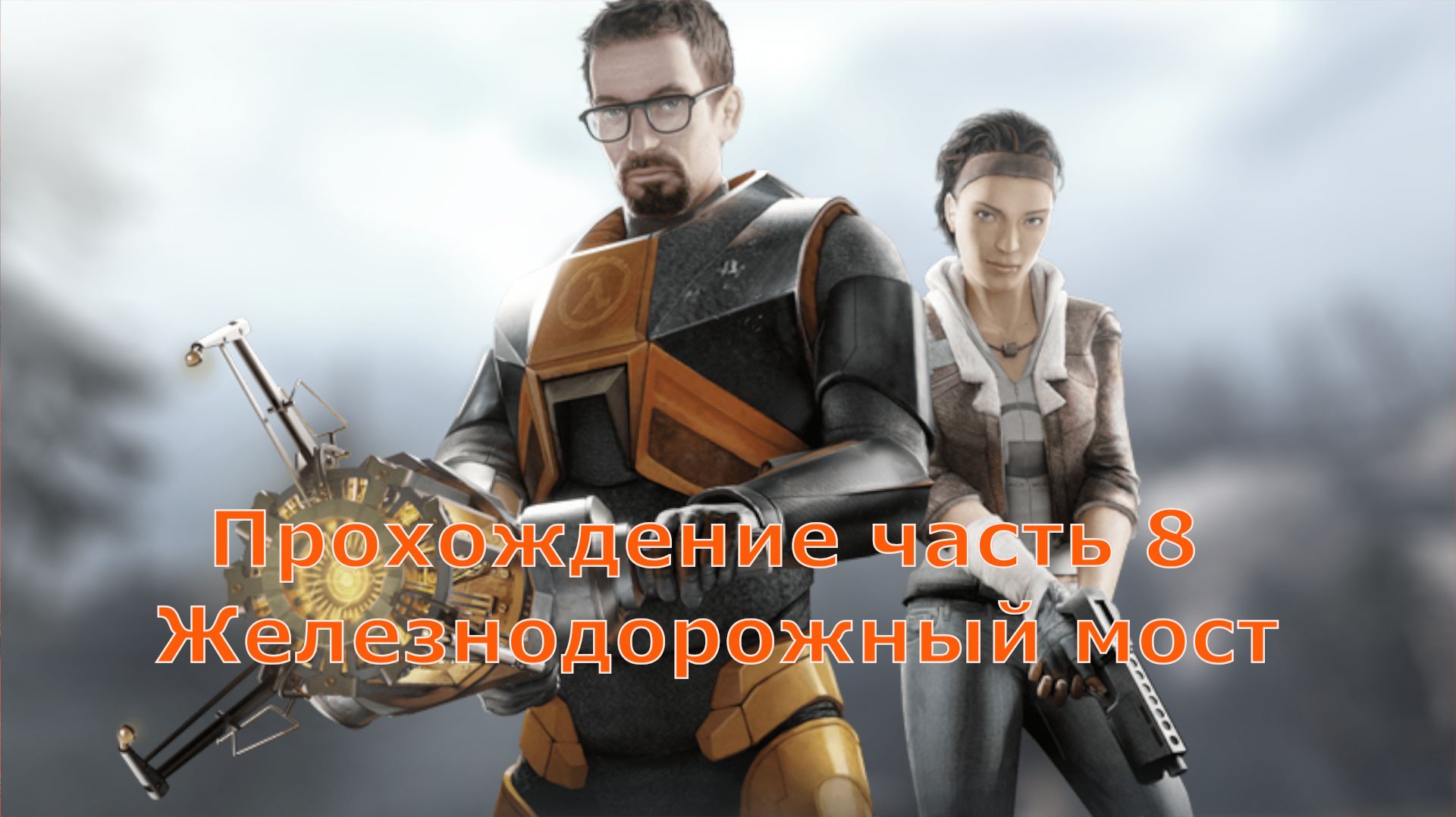 Half-Life 2 прохождение