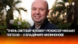 «Верный людям и своему делу»: Погосов почтил память Владимира Филимонова