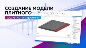 ПАРИС. Продвинутый курс | Создание модели плитного пролетного строения