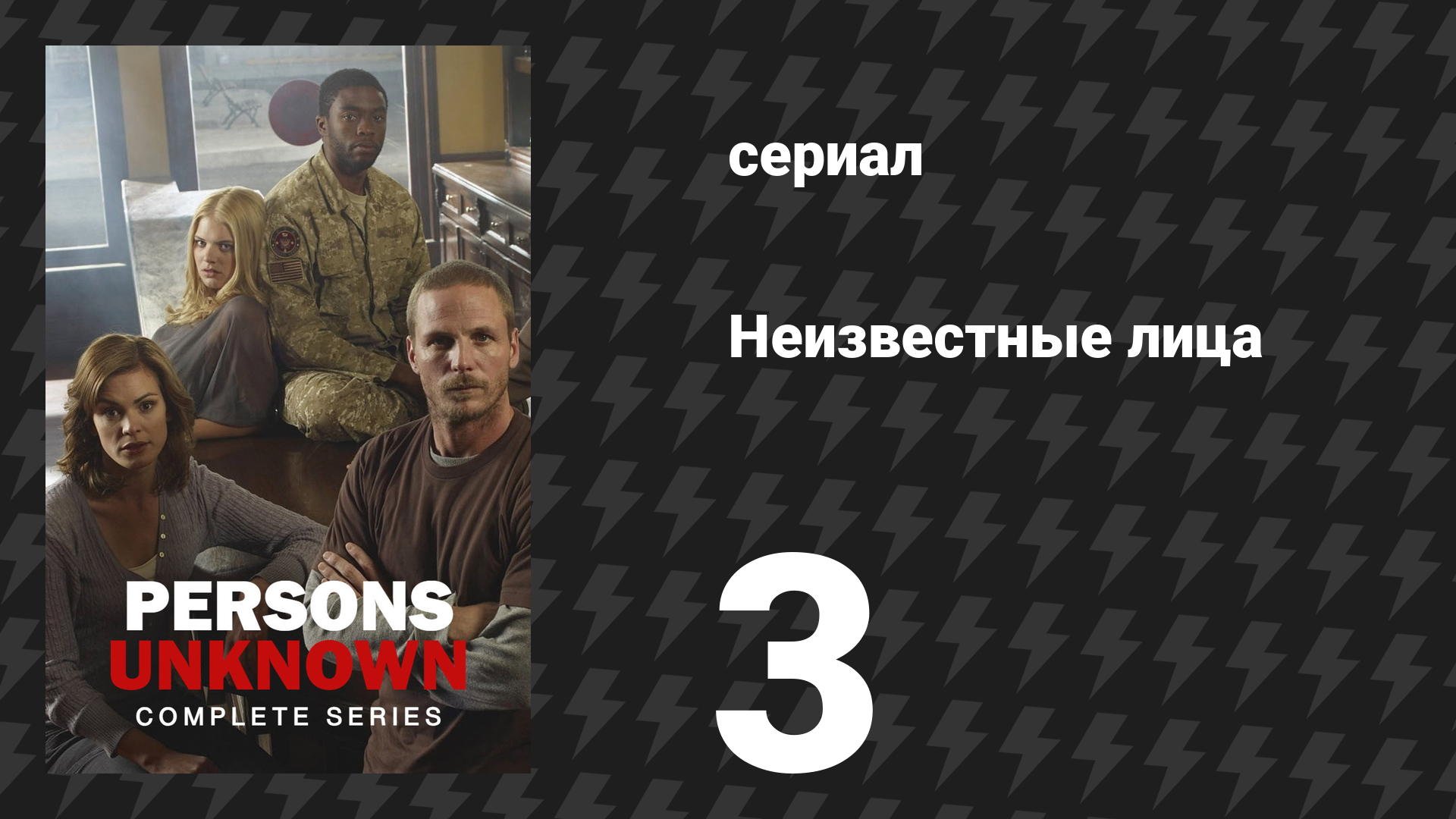 Неизвестные лица 3 серия «Путь через» (сериал, 2010) смотреть онлайн