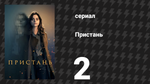 Пристань 2 серия (сериал, 2024)
