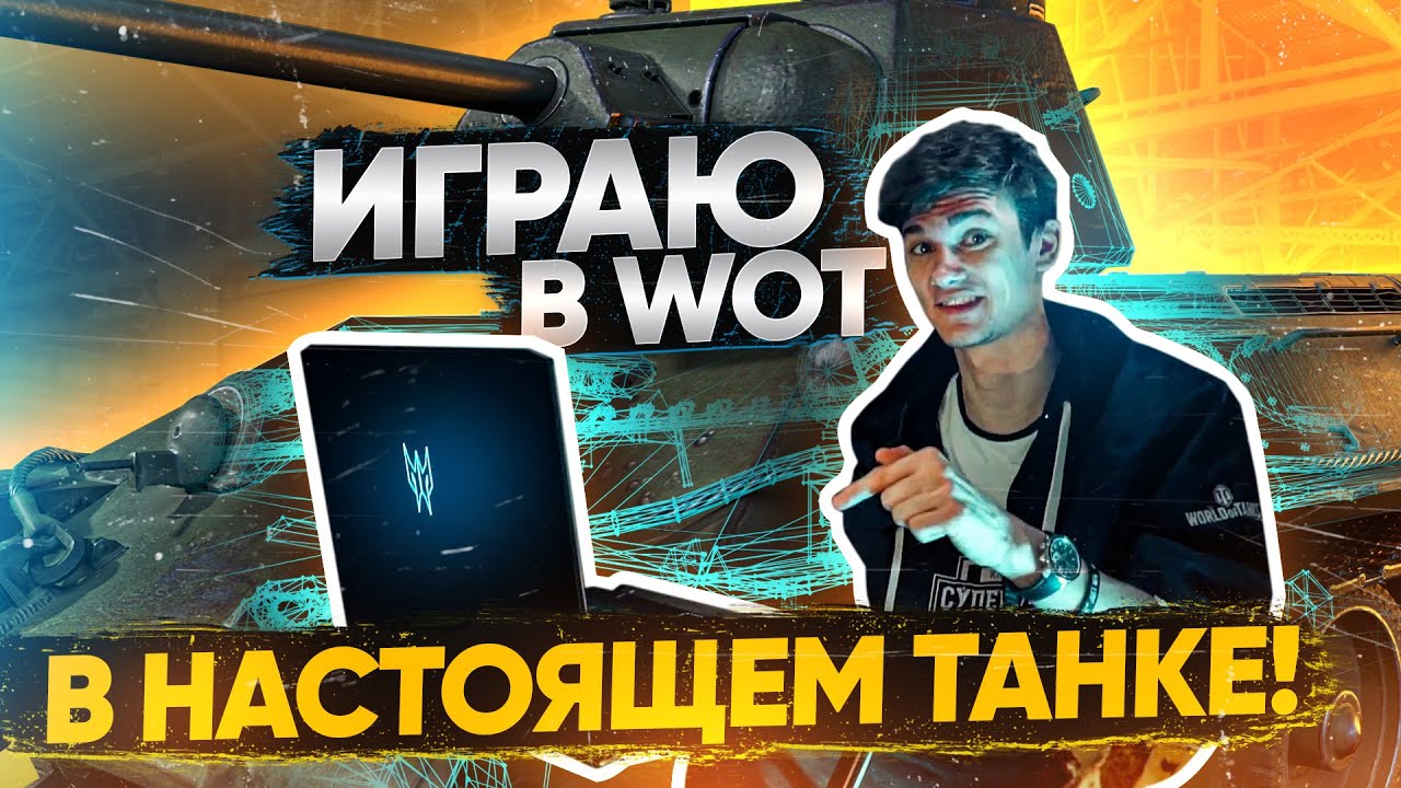 ИГРАЮ В World of Tanks В НАСТОЯЩЕМ ТАНКЕ на Predator Triton 500! смотреть онлайн