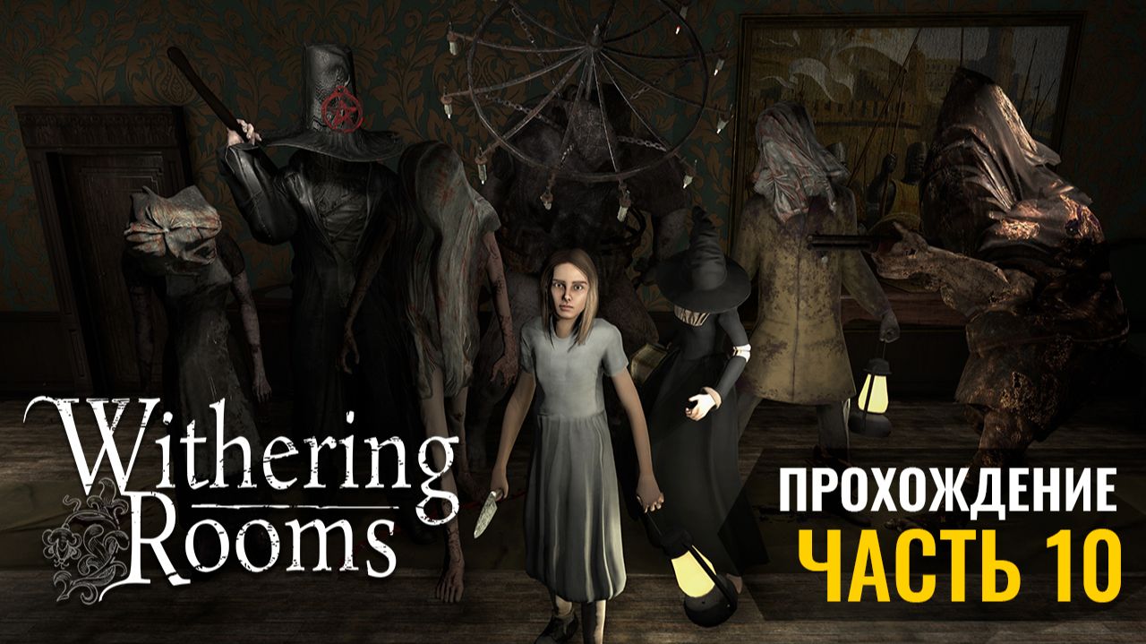 Withering Rooms 🧙♀️ (2022) - Прохождение (10 из 11)