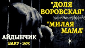 АЗЕРБАЙДЖАНСКИЙ БЛАТНЯК. АЙДЫНЧИК. «ДОЛЯ ВОРОВСКАЯ», «МИЛАЯ МАМА». БАКУ, 1975 год.