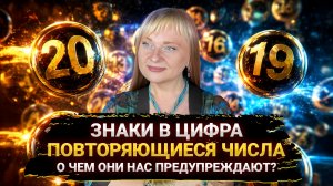 Повторяющиеся цифры - это язык Вселенной I Зеркальные числа I День 2 I Мара Боронина