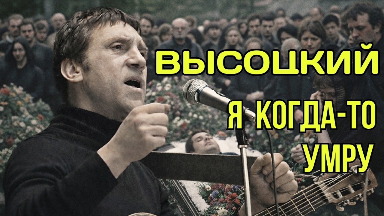 Высоцкий - Я когда-то умру | Редкая запись смотреть онлайн