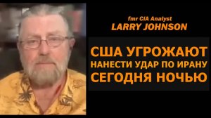 США угрожают ударом по Ирану сегодня ночью / бывший аналитик ЦРУ Ларри Джонсон