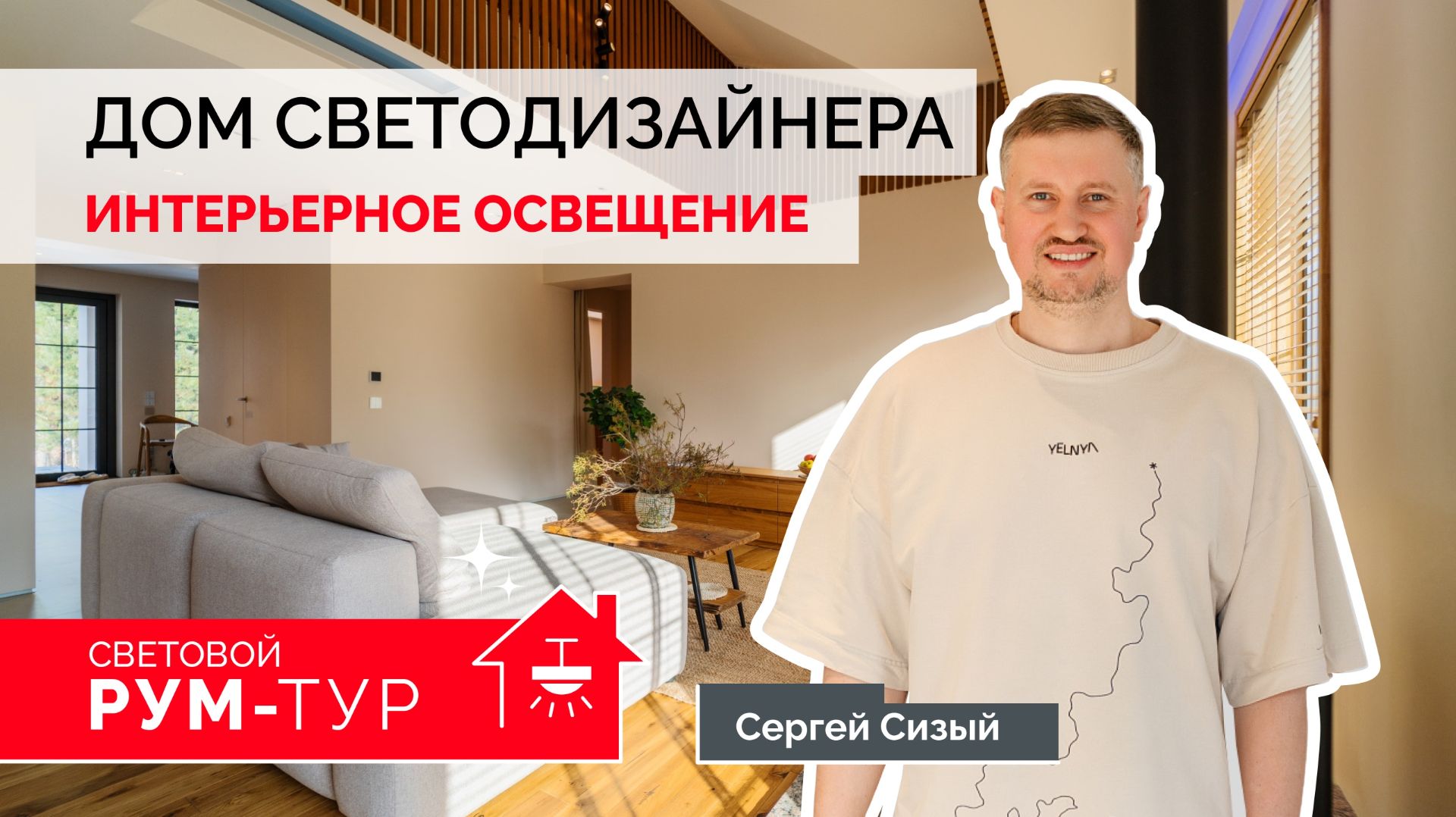 Дом светодизайнера Сергея Сизого: три зоны, четыре сценария, многослойный свет.