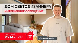 Дом светодизайнера Сергея Сизого: три зоны, четыре сценария, многослойный свет.