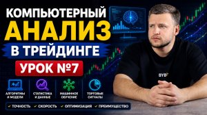 Урок 7. Компьютерный анализ в трейдинге