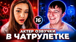 ЭТО ТВОЙ ГОЛОС? АКТЕР ОЗВУЧКИ В ЧАТРУЛЕТКЕ. ПРАНК. Дмитрий Кравченко #16