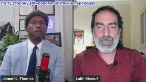 Джамарл Томас - Лейт Маруф: США и Иран наносят удары! Трамп уничтожает Меморандум. Следующий шаг Ира