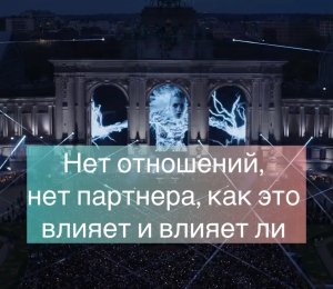 Нет отношений, нет партнера , как влияет и влияет ли