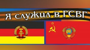 ГСВГ. Вспомним службу с тобою, братан!