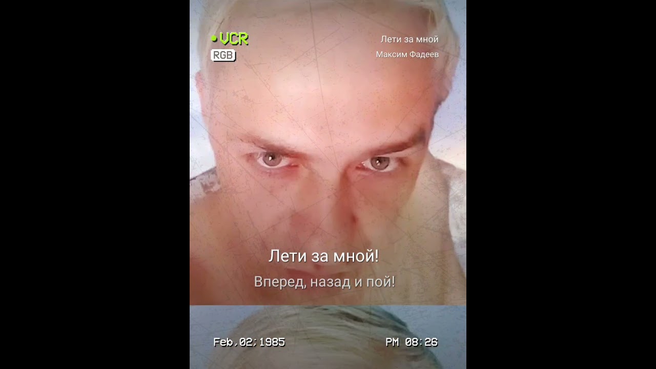 "Лети за мной" смотреть онлайн