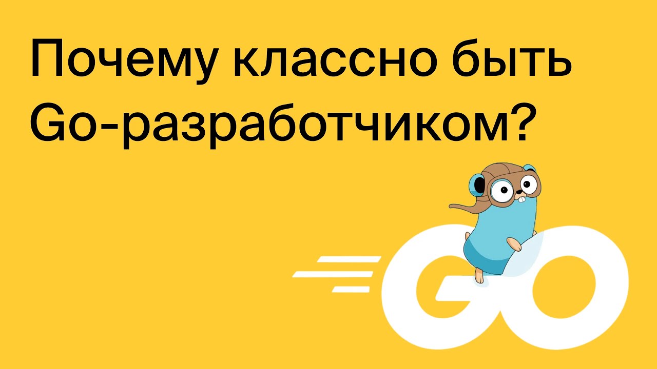 Почему классно быть Gо-разработчиком и как им стать? смотреть онлайн