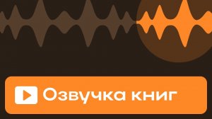 Озвучка книг