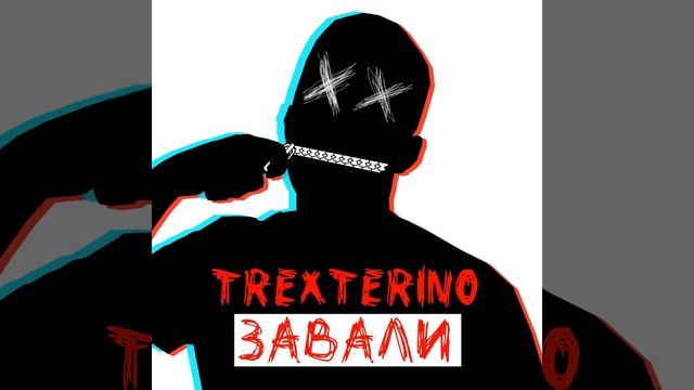 ЗАВАЛИ смотреть онлайн