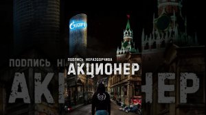 Акционер. Подпись_Неразборчива. Воля. Кровь и слёзы.