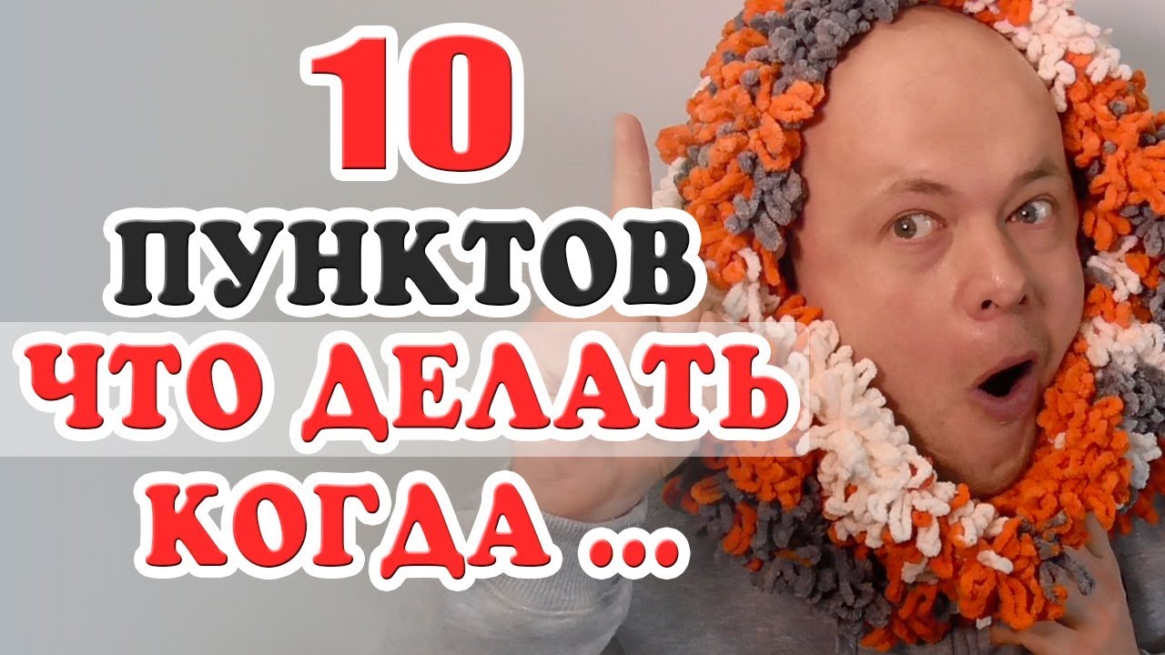 ЧТО ДЕЛАТЬ когда ты БОЛЕЕШЬ? 10 ПУНКТОВ что делать, когда БОЛЕЕШЬ, тебе СКУЧНО. смотреть онлайн