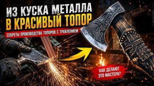 Из куска металла в красивый топор с рисунком | Секреты производства топоров с травлением