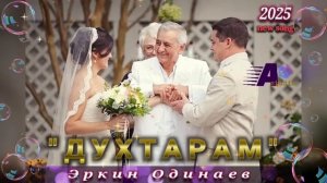 Эркин Одинаев 2025 /  суруди нав « Д У Х Т А Р А М «