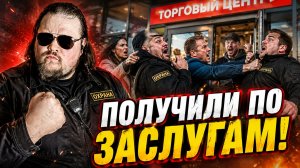 БЫДЛО ОХРАННИКИ УСТРОИЛИ БЕСПРЕДЕЛ И ПОЛУЧИЛИ ПО ЗАСЛУГАМ! Самая Жёсткая Подборка с Реальным Отпором
