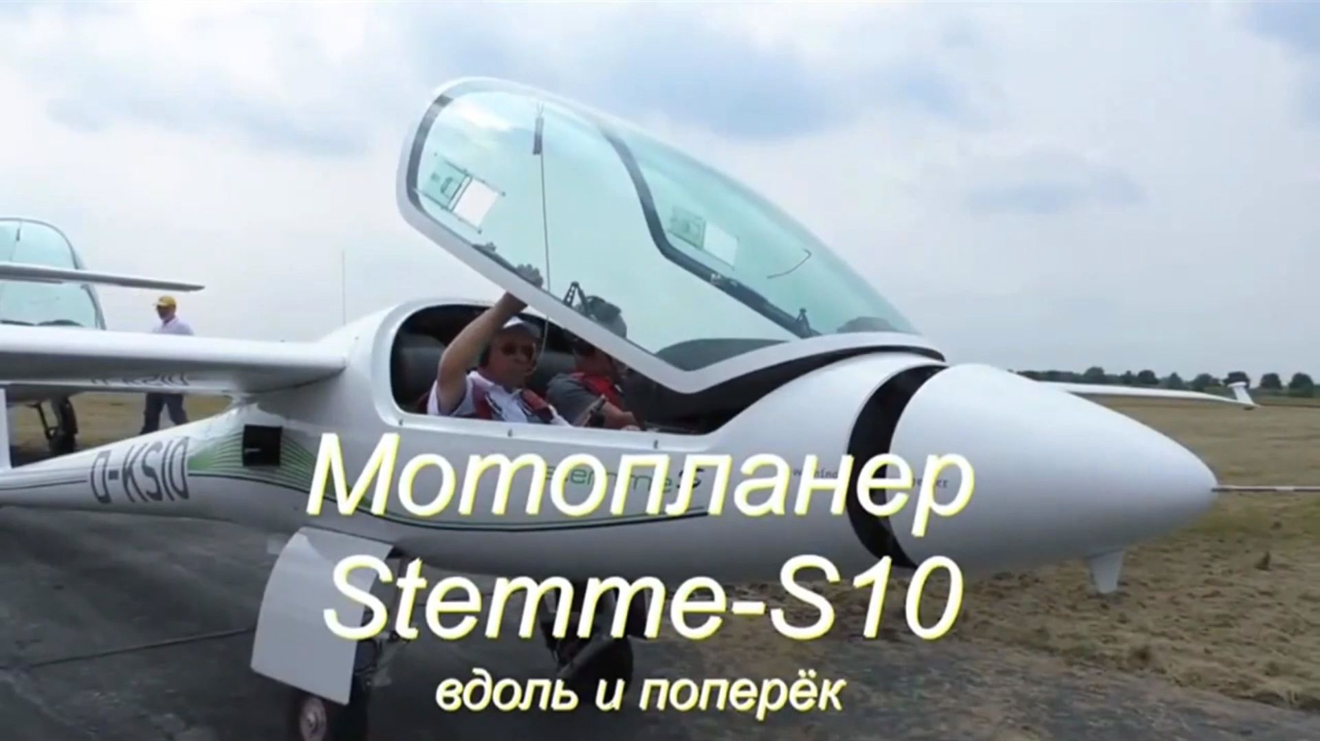 Мотопланер Штемме S-10 (Stemme) "вдоль и поперёк"на з-де в Штраусберге (Strausberg) Не #луафАсра