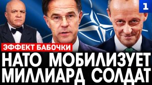 НАТО мобилизует миллиард солдат