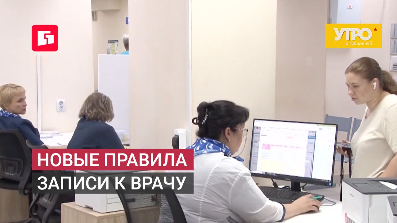 Новые правила записи к врачу. Утро с Губернией. 09/07/2026. GuberniaTV