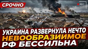 Украина развернула на передовой нечто НЕВООБРАЗИМОЕ. Россия теперь бессильна это остановить.
