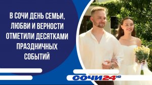 В Сочи День семьи, любви и верности отметили десятками праздничных событий