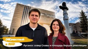 Проект «(Не) местный в ЛНР»: Луганск, сквер Славы и площадь Борцам Революции