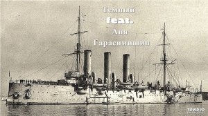 Темный-Аврора(feat.Аня Гарасимишин)